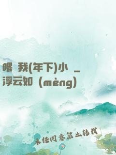喂飽我(年下)小說