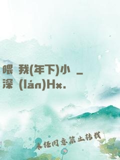喂飽我(年下)小說