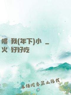 喂飽我(年下)小說