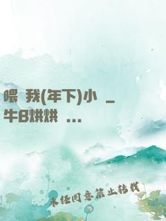 喂飽我(年下)小說