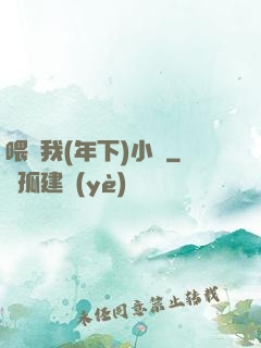 喂飽我(年下)小說