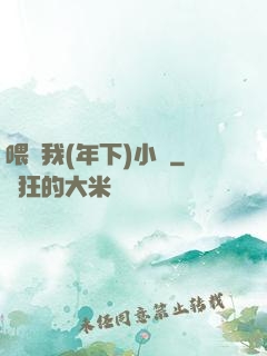 喂飽我(年下)小說