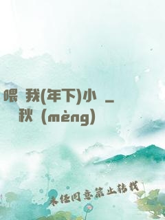 喂飽我(年下)小說