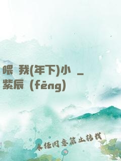 喂飽我(年下)小說
