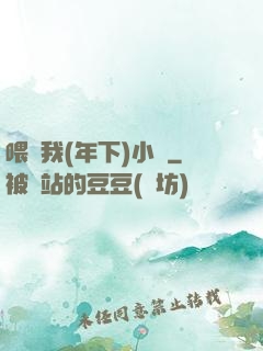 喂飽我(年下)小說