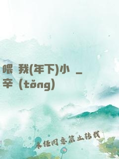 喂飽我(年下)小說