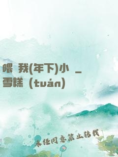 喂飽我(年下)小說