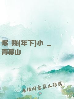 喂飽我(年下)小說