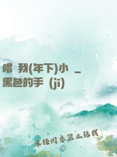喂飽我(年下)小說