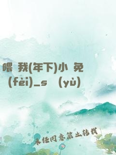 喂飽我(年下)小說免費(fèi)