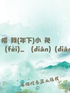 喂飽我(年下)小說免費(fèi)
