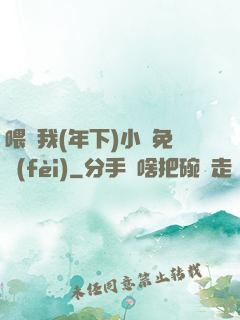 喂飽我(年下)小說免費(fèi)