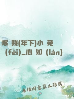 喂飽我(年下)小說免費(fèi)