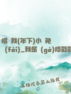 喂飽我(年下)小說免費(fèi)