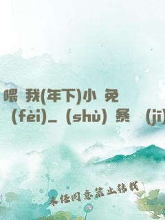 喂飽我(年下)小說免費(fèi)