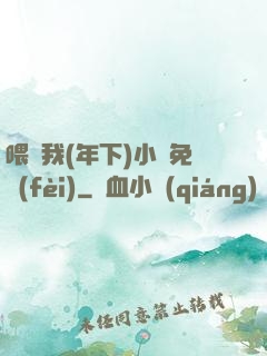 喂飽我(年下)小說免費(fèi)