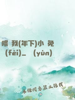 喂飽我(年下)小說免費(fèi)