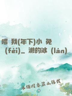 喂飽我(年下)小說免費(fèi)