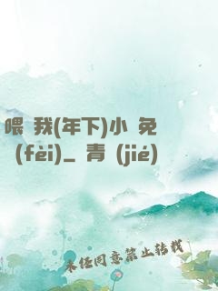 喂飽我(年下)小說免費(fèi)