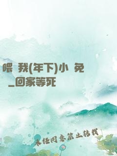 喂飽我(年下)小說免費