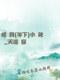 喂飽我(年下)小說免費