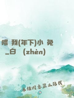 喂飽我(年下)小說免費