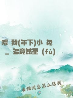 喂飽我(年下)小說免費