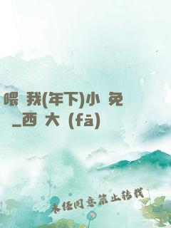 喂飽我(年下)小說免費