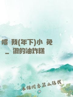 喂飽我(年下)小說免費