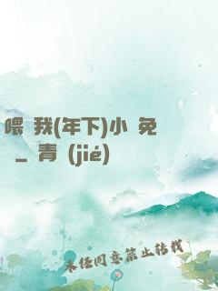 喂飽我(年下)小說免費