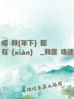 喂飽我(年下)筆趣閣在線(xiàn)閱讀