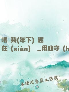 喂飽我(年下)筆趣閣在線(xiàn)閱讀