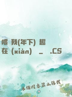 喂飽我(年下)筆趣閣在線(xiàn)閱讀