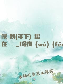 喂飽我(年下)筆趣閣在線閱讀