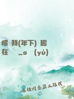 喂飽我(年下)筆趣閣在線閱讀