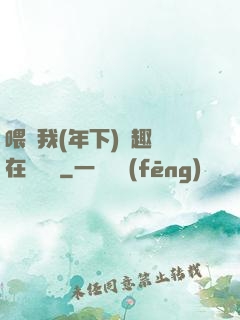喂飽我(年下)筆趣閣在線閱讀