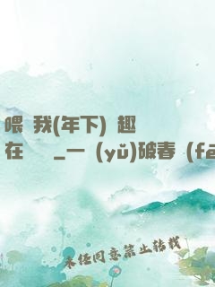 喂飽我(年下)筆趣閣在線閱讀