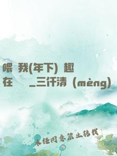 喂飽我(年下)筆趣閣在線閱讀