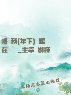 喂飽我(年下)筆趣閣在線閱讀