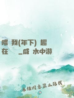 喂飽我(年下)筆趣閣在線閱讀