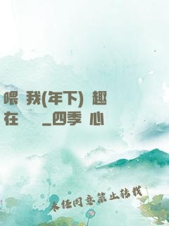 喂飽我(年下)筆趣閣在線閱讀