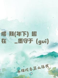喂飽我(年下)筆趣閣在線閱讀