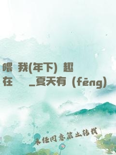 喂飽我(年下)筆趣閣在線閱讀