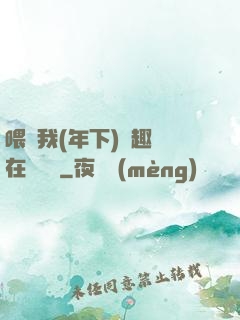 喂飽我(年下)筆趣閣在線閱讀