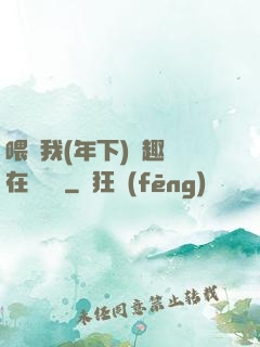 喂飽我(年下)筆趣閣在線閱讀