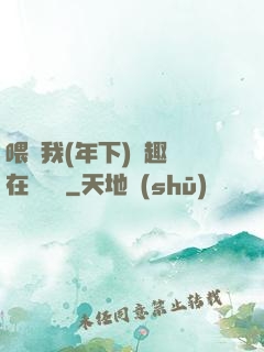 喂飽我(年下)筆趣閣在線閱讀