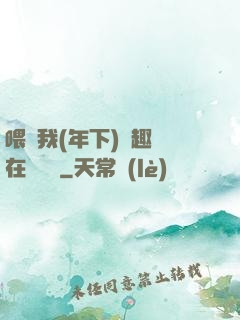 喂飽我(年下)筆趣閣在線閱讀
