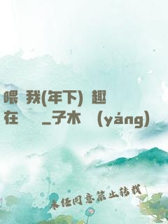 喂飽我(年下)筆趣閣在線閱讀