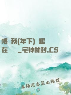 喂飽我(年下)筆趣閣在線閱讀