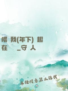 喂飽我(年下)筆趣閣在線閱讀